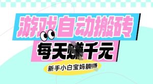 老款游戏自动搬砖，每日收益多张，新手小白宝妈也可以操作-必智轻创社