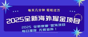 2025最新海外掘金项目 一台电脑轻松日入500+-必智轻创社
