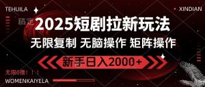 2025短剧拉新玩法，无需注册登录，无限0撸，无脑批量操作日入2000+-必智轻创社