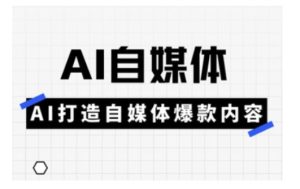 Ai自媒体实操课,AI打造自媒体爆款内容-必智轻创社