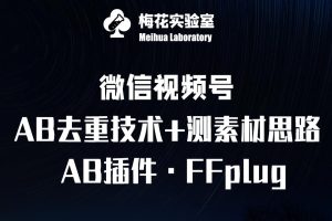 视频号连怼玩法-FFplug玩法AB插件使用+测素材教程-梅花实验室社群专享课-必智轻创社