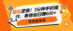 副业逆袭!3分钟手机操作,表情包日赚600+,双收益渠道-必智轻创社