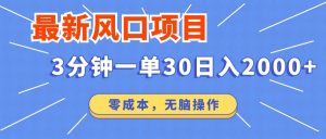 最新短剧项目操作，3分钟一单30。日入2000左右，零成本，无脑操作。-必智轻创社