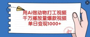 用Ai做动物打工视频，千万播放量爆款视频，单日变现多张-必智轻创社