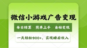 小游戏广告变现玩法,一天轻松日入900+,实现睡后收入-必智轻创社