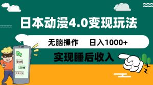 日本动漫4.0火爆玩法,零成本,实现睡后收入,无脑操作,日入1000+-必智轻创社