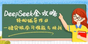 DeepSeek全攻略，轻松辅导作业，一键突破学习难题与挑战！-必智轻创社