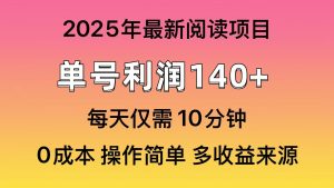 2025年阅读最新玩法，单号收益140＋，可批量放大！-必智轻创社