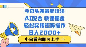 今日头条最新玩法,思路简单,复制粘贴,轻松实现矩阵日入2000+-必智轻创社