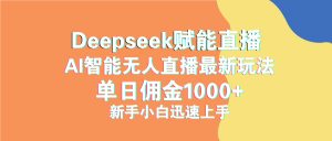 最新抖音直播最新玩法 deepseek赋能直播 单日佣金1000+ 新手小白快速上手-必智轻创社