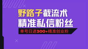 抖音评论区野路子引流术,精准私信粉丝,单号日引流300+精准创业粉-必智轻创社