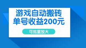 游戏自动搬砖，单号收益200元，可批量放大-必智轻创社