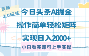 今日头条最新2.0玩法，思路简单，复制粘贴，轻松实现矩阵日入2000+-必智轻创社