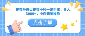 视频号爆火视频十秒一键生成,日入3000+,小白无脑操作-必智轻创社
