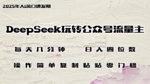 DeepSeek玩转公众号流量主,日入四位数,每天几分钟,操作简单零门槛-必智轻创社