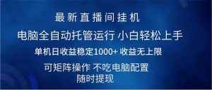 2025直播间最新玩法单机日入1000+ 全自动运行 可矩阵操作-必智轻创社