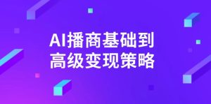 AI-播商基础到高级变现策略。通过详细拆解和讲解,实现商业变现。-必智轻创社