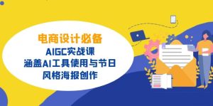 电商设计必备!AIGC实战课,涵盖AI工具使用与节日、风格海报创作-必智轻创社