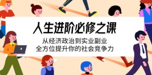 人生进阶必修之课:从经济政治到实业副业,全方位提升你的社会竞争力-必智轻创社