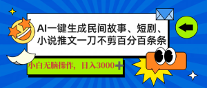 AI一键生成民间故事、推文、短剧,日入3000+,一刀百分百条条爆款-必智轻创社