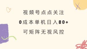 视频号点点关注 0成本单号80+ 可矩阵 绿色正规 长期稳定-必智轻创社