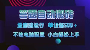答题自动搬砖,单设备500+,今年最牛逼项目上线!!!-必智轻创社