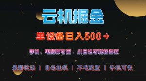 云机掘金，单设备轻松日入500＋，我愿称今年最牛逼项目！！！-必智轻创社