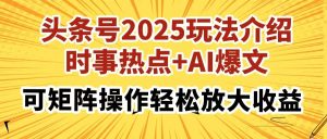 头条号2025玩法介绍,时事热点+AI爆文,可矩阵操作轻松放大收益-必智轻创社
