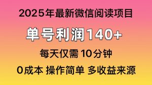 阅读2025年最新玩法，单号收益140＋，可批量放大！-必智轻创社