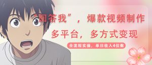 回答我爆款视频,自带流量,AI拉新,分成计划等多方式、多平台变现,单…-必智轻创社
