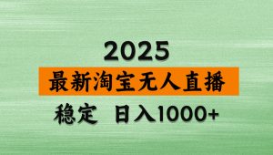 淘宝无人直播带货,日入多张,不违规不封号,独家技术,操作简单-必智轻创社