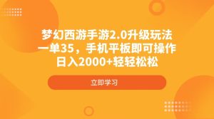 梦幻西游手游2.0升级玩法，一单35，手机平板即可操作，日入2000+轻轻松松-必智轻创社