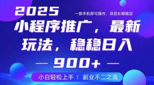 25年小程序掘金最新玩法,稳稳日入900+,副业兼职的不二之选-必智轻创社