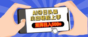 AI今日头条最新玩法,小白轻松矩阵日入500+-必智轻创社