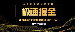 急速掘金，单设备日入600+，小白轻松月入一万八 副业的不二之选-必智轻创社