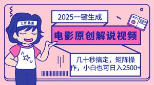 2025最新一键生成原创电影解说视频,小白也可无脑矩阵操作,一天几分钟…-必智轻创社