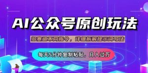 公众号流量主多赛道玩法详解,Ai原创文章,每天5分钟复制粘贴,轻松月…-必智轻创社