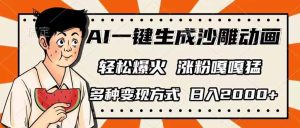 AI一键生成沙雕动画，单视频破千万播放，多种变现方式，日入2000+-必智轻创社