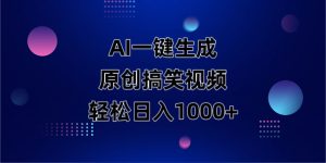 AI一键生成原创动物搞笑视频，轻松日入1000+-必智轻创社