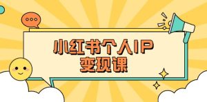 小红书个人变现课:精准人设定位+爆款选题拆解,教你打造百万流量账号秘籍-必智轻创社