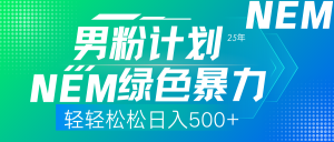 25年新男粉计划绿色暴力项目轻轻松松日收500+-必智轻创社