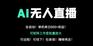 24小时自动带货！AI无人直播副业日赚800+，轻资产创业首选-必智轻创社
