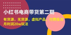 小红书电商带货第二期,有货源,无货源,虚拟产品,付费投流,月利润20w-必智轻创社