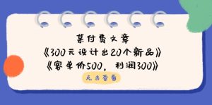 某付费文章:《300元设计出20个新品》+《客单价500,利润300》-必智轻创社