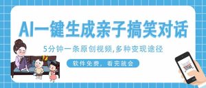 AI一键生成搞笑亲子对话原创视频,有手机就可操作,看完就会,软件免费…-必智轻创社