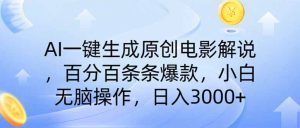 AI一键生成原创电影解说,一刀不剪百分百条条爆款,小白日入3000+-必智轻创社