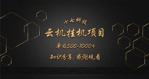 云挂机项目单日500-1000知识分享感谢观看-必智轻创社