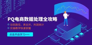 PQ电商数据处理全攻略,动态路径、表合并、利润统计,实操教学快速掌握-必智轻创社