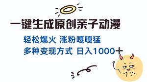 一键生成原创亲子对话动漫 单视频破千万播放 多种变现方式 日入1000+-必智轻创社