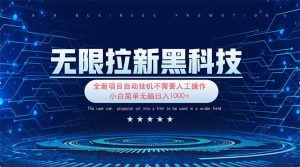 无限拉新黑科技！极其简单！小白新手无脑日入1000+-必智轻创社